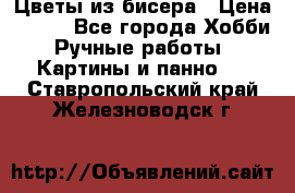 Цветы из бисера › Цена ­ 500 - Все города Хобби. Ручные работы » Картины и панно   . Ставропольский край,Железноводск г.